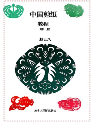 cover image of 中国剪纸教程 （第一册）
